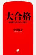 大合格 / 参考書じゃなくオレに聞け!