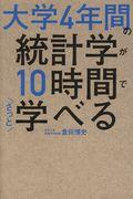 大学4年間の統計学が10時間でざっと学べる