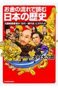 お金の流れで読む日本の歴史 / 元国税調査官が「古代~現代史」にガサ入れ