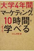 大学4年間のマーケティングが10時間でざっと学べる