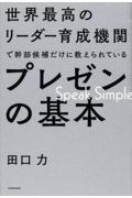 世界最高のリーダー育成機関で幹部候補だけに教えられているプレゼンの基本