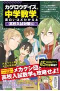 「カゲロウデイズ」で中学数学が面白いほどわかる本［高校入試対策編］