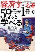 経済学の名著50冊が1冊でざっと学べる