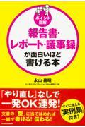 ポイント図解報告書・レポート・議事録が面白いほど書ける本