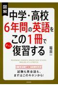 図解中学・高校６年間の英語をこの１冊でざっと復習する