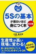 5Sの基本が面白いほど身につく本 改訂版 / ポイント図解