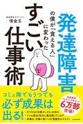 発達障害の僕が「食える人」に変わったすごい仕事術