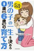 マンガでわかる男の子の一生を決める0歳から6歳までの育て方