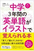 中学３年間の英単語がイラストで覚えられる本