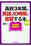 図解高校３年間の英語を１０時間で復習する本