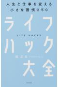 ライフハック大全 / 人生と仕事を変える小さな習慣250