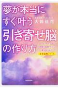 夢が本当にすぐ叶う「引き寄せ脳」の作り方 / スピリチュアル体験と脳科学から導き出された「未来覚醒メソッド」