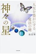 神々の星 / 人生を豊かにする魔法の鍵