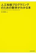 人工知能プログラミングのための数学がわかる本