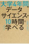 大学4年間のデータサイエンスが10時間でざっと学べる