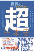 世界史とつなげて学べ超日本史 / 日本人を覚醒させる教科書が教えない歴史