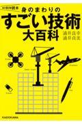 身のまわりのすごい技術大百科 / 雑学科学読本