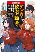 マンガで政治・経済が面白いほどわかる本