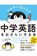 コウペンちゃんと中学英語をおさらいする本