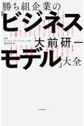 勝ち組企業の「ビジネスモデル」大全