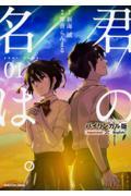 君の名は。 01 / バイリンガル版