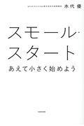 スモール・スタート / あえて小さく始めよう