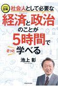 社会人として必要な経済と政治のことが5時間でざっと学べる / イラスト図解