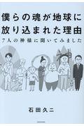 僕らの魂が地球に放り込まれた理由 / 7人の神様に聞いてみました