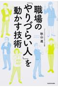 職場の「やりづらい人」を動かす技術