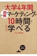 ［図解］大学４年間のマーケティングが１０時間でざっと学べる