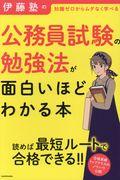 伊藤塾の公務員試験の勉強法が面白いほどわかる本