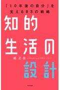 知的生活の設計 / 「10年後の自分」を支える83の戦略