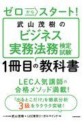 武山茂樹のビジネス実務法務検定試験１冊目の教科書