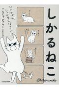 しかるねこ