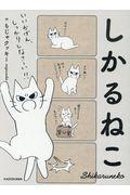 しかるねこ