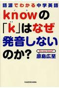 ｋｎｏｗの「ｋ」はなぜ発音しないのか？