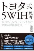 トヨタ式5W1H思考 / カイゼン、イノベーションを生む究極の課題解決法