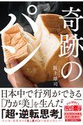 奇跡のパン / 日本中で行列ができる「乃が美」を生んだ「超・逆転思考」