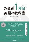 外資系１年目のための英語の教科書