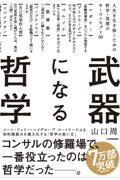 武器になる哲学 / 人生を生き抜くための哲学・思想のキーコンセプト50