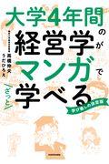 大学４年間の経営学がマンガでざっと学べる