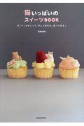 猫いっぱいのスイーツBOOK / すごーくかわいくて、ぜんぶ作れる、食べられる!