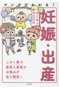 マンガでわかる!妊娠・出産はじめてBOOK