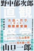 直観の経営 / 「共感の哲学」で読み解く動態経営論