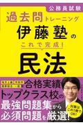 伊藤塾のこれで完成！民法