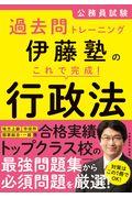 伊藤塾のこれで完成！行政法