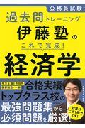 伊藤塾のこれで完成！経済学