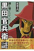 誰も書かなかった黒田官兵衛の謎