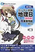 瀬川聡のセンター試験地理Ｂ［地誌編］超重要問題の解き方
