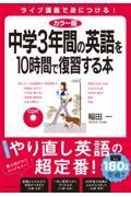 ＣＤ付中学３年間の英語を１０時間で復習する本